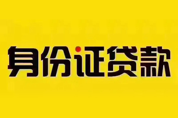 北京33小额信用贷款-北京33私人身份证借私借-北京33民间借贷