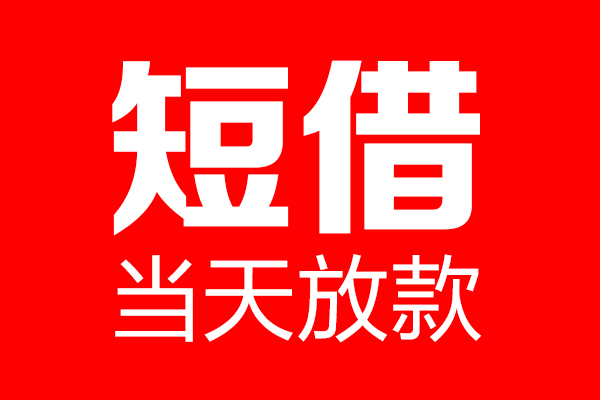 北京33民间借贷网-北京33线下贷款-北京33身份证小额贷款