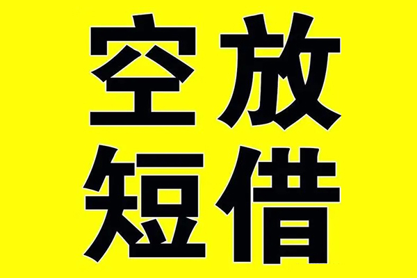 北京33空放私借民间借贷-北京33正规身份证贷款-北京33小额贷款