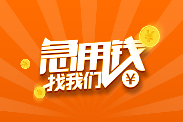 北京33靠谱个人借钱-北京33地区短借-北京33私借空放